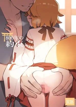 800年の約束 cover