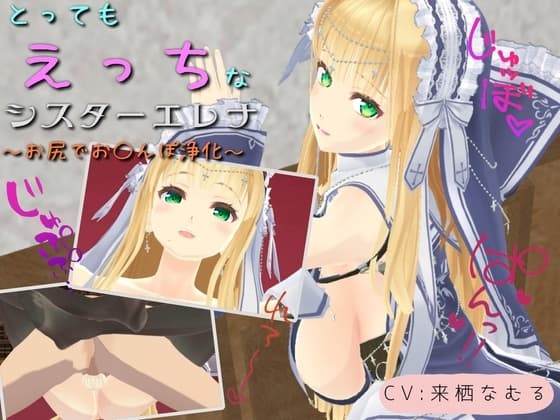 とってもえっちなシスターエレナ ～お尻でおち〇ぽ浄化～ cover