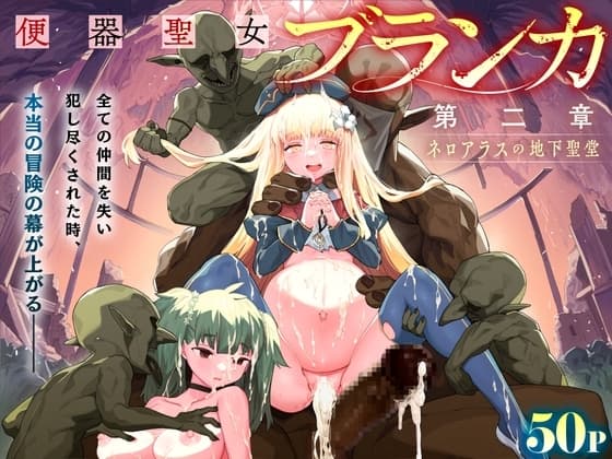 便器聖女ブランカ［第二章］～ネロアラスの地下聖堂～ cover