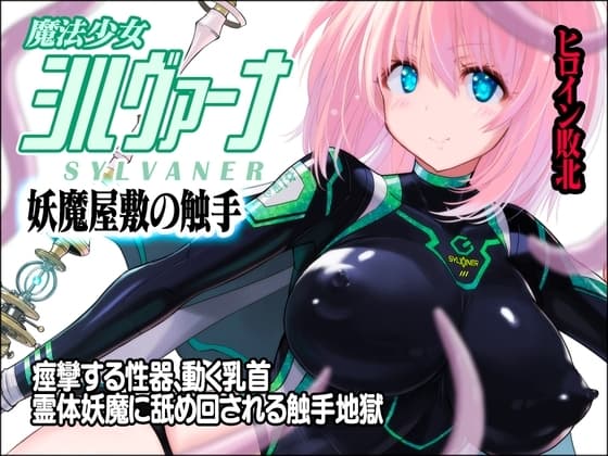 魔法少女シルヴァーナ 妖魔屋敷の触手 cover