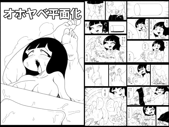オホヤベ平面化 cover