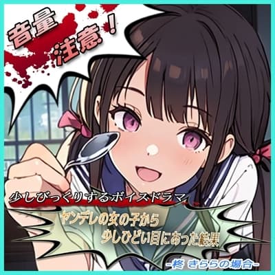 ヤンデレの女の子に少しひどい目にあった結果 -柊 きららの場合- cover