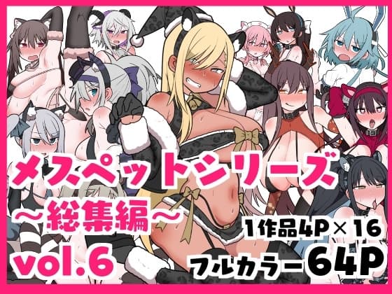 メスペットシリーズ総集編vol.6 cover