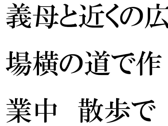 義母と近くの広場横の道で作業中 散歩で森林辺りまでハダカで自然 cover