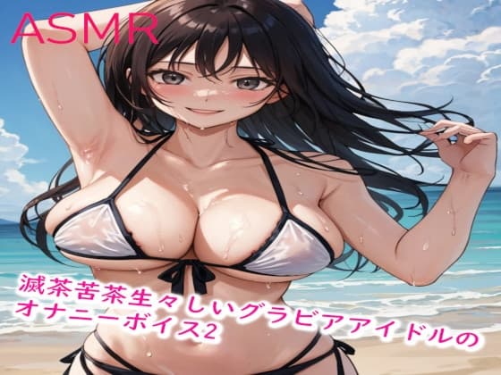 滅茶苦茶生々しいグラビアアイドルのオナニーボイス2 cover