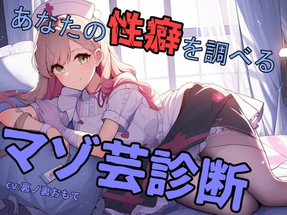 あなたの性癖を調べるマゾ芸診断 cover
