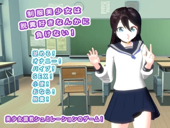 制服美少女は脱糞好きなんかに負けない! cover