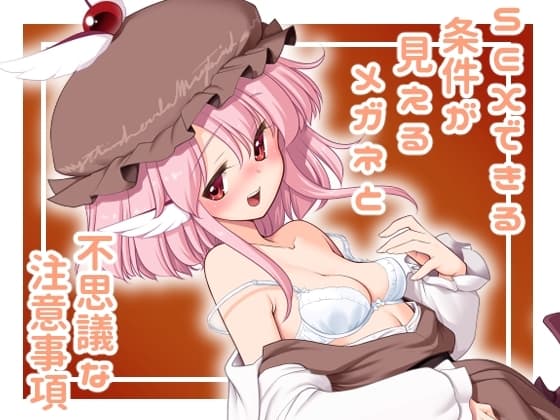 SEXできる条件が見えるメガネと不思議な注意事項 cover