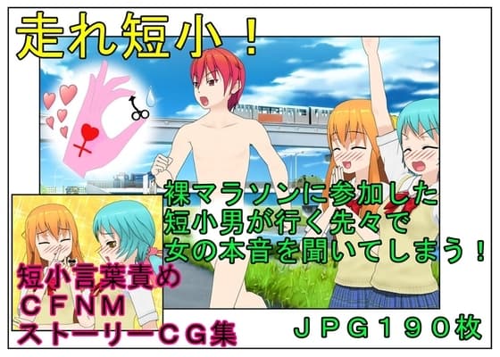 【短小煽り・言葉責め・CFNM】『走れ短小!』男たちが裸で走る祭りでのイケメン長身だが超短小の主人公の粗チン煽りまみれの一日 cover