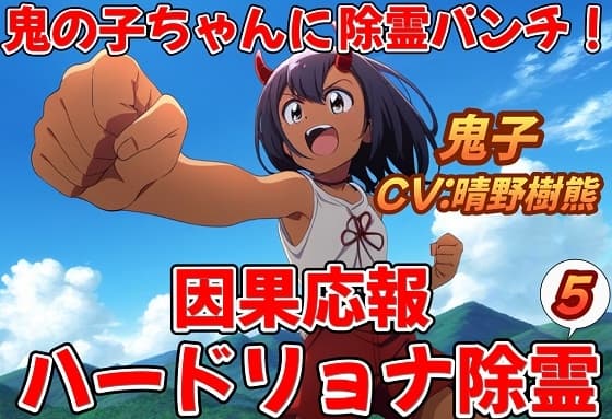 鬼子ちゃんに除霊パンチ!因果応報ハードリョナ除霊5 cover