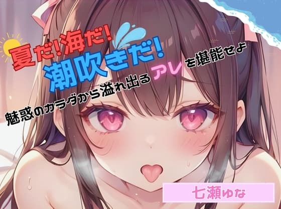 【夏だ!海だ!潮吹きだ!】魅惑のカラダから溢れ出るアレを堪能せよ【七瀬ゆな】 cover