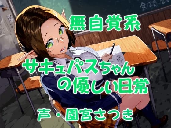 無自覚系サキュバスちゃんの優しい日常 cover
