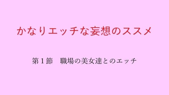 かなりエッチな妄想のススメ 第1節 職場の美女達とのエッチ cover
