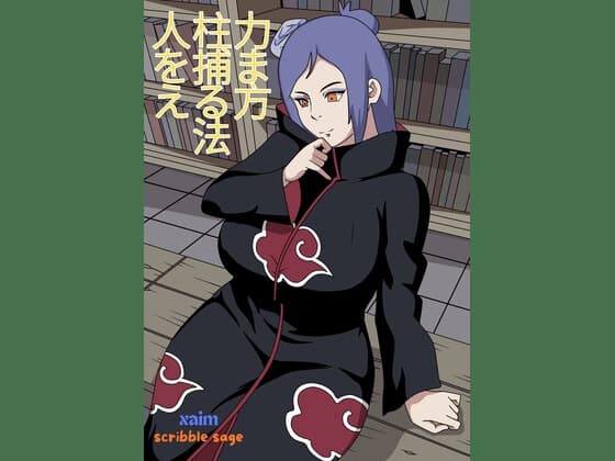 人柱力を捕まえる方法 cover