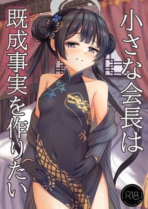 小さな会長は既成事実を作りたい cover