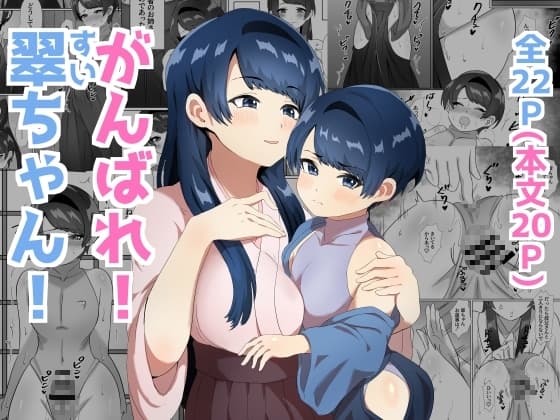 がんばれ!翠ちゃん! cover