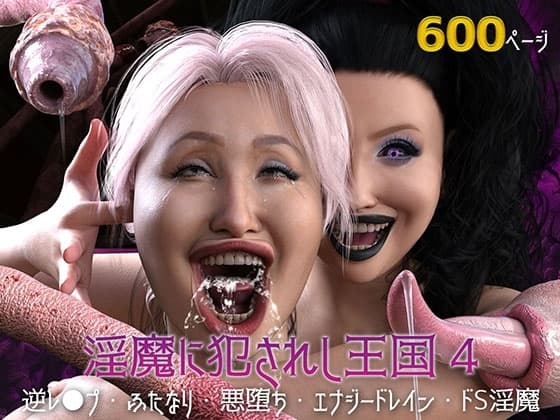 淫魔に犯されし王国4 堕ちる大賢者 cover