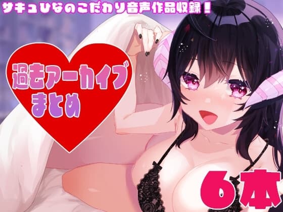 過去アーカイブまとめ#5 cover