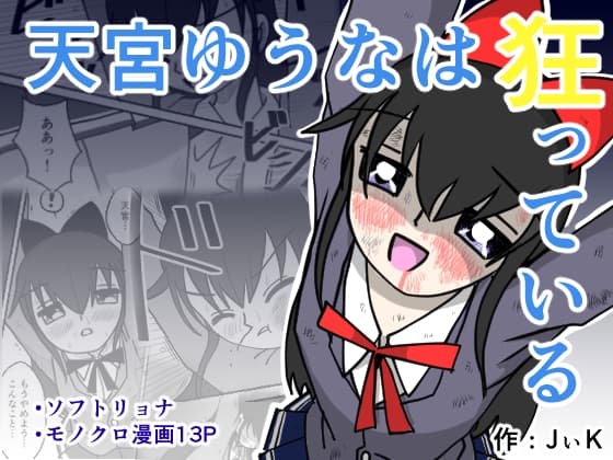 天宮ゆうなは狂っている cover