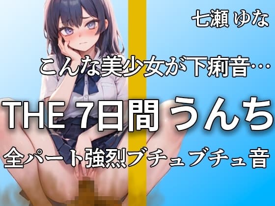 【大満足の大ボリュームうんち 合計26ブリュブリュ!!】ブチュブチュってしちゃってるよぉ… マニア大好きな本気のミチミチ音大量収録【七瀬 ゆな】 cover