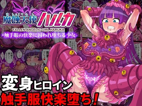 魔蝕天使ハルカ-触手服の快楽に囚われ堕ちる少女-【フルカラー】 cover
