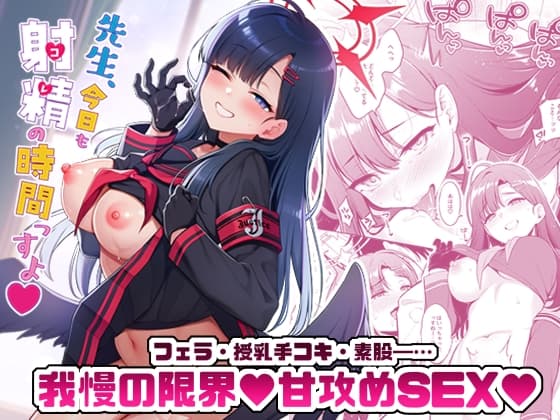 先生、今日も射精の時間っすよ cover