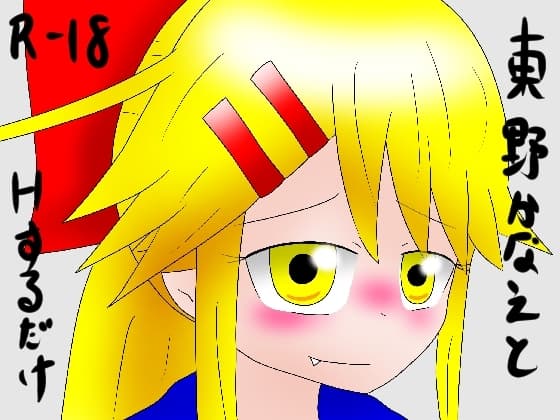 東野かなえとHするだけ cover