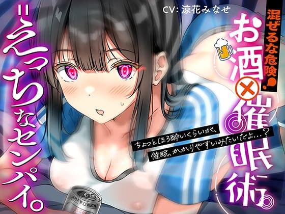 混ぜるな危険!『 お酒 ✕ 催○術 = えっちなセンパイ。』 cover