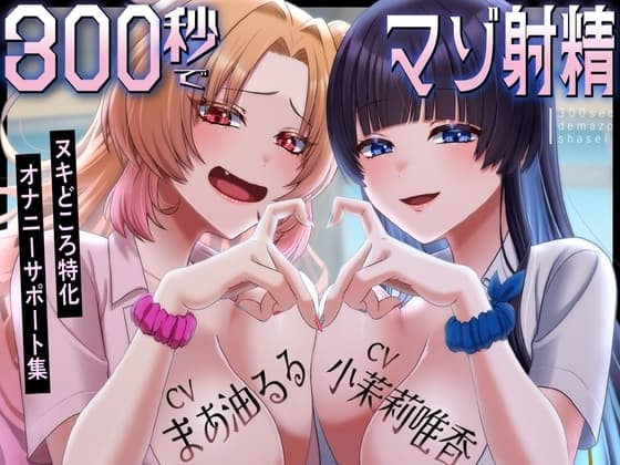 300秒でマゾ射精～ヌキどころ特化オナニーサポート～ cover