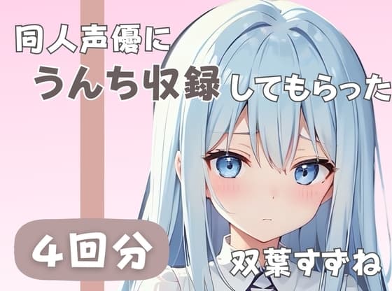 【20歳現役女子大生】同人声優にうんち収録してもらった【双葉すずね】 cover