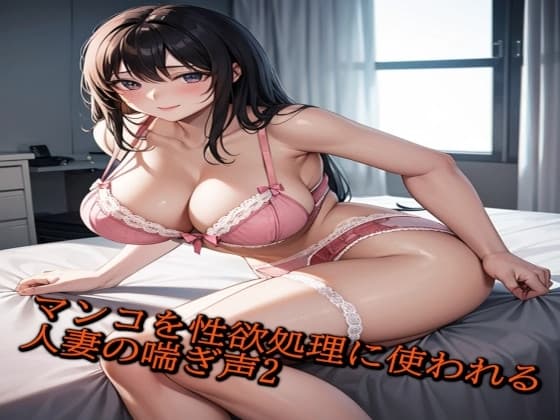 マンコを性欲処理に使われる人妻の喘ぎ声がこちら2 cover
