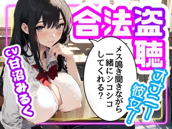 【CV.甘沼みるく/フリートーク付き】合法盗聴オナニー彼女!メス鳴き聞きながら一緒にシコシコしてくれる?【フォローで得トクWプレゼントCP】 cover
