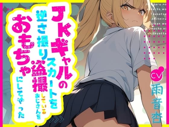 【CV.雨音杏】JKギャルのスカートを逆さ撮り盗撮しているおじさんをおもちゃにしてやった【フォローで得トクWプレゼントCP】 cover
