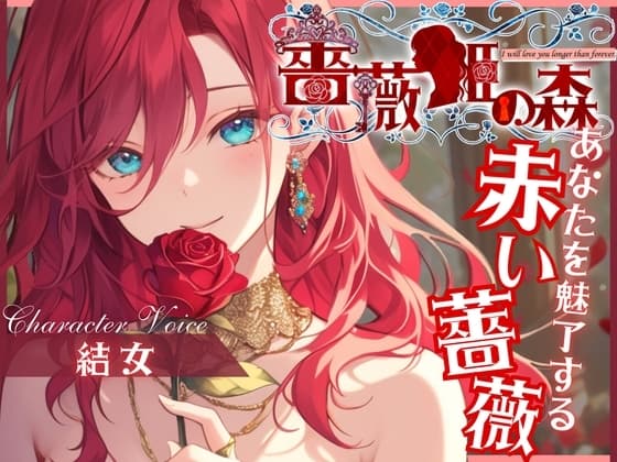 【CV.結女】薔薇姫の森～あなたを魅了する赤い薔薇～【フォローで得トクWプレゼントCP】 cover