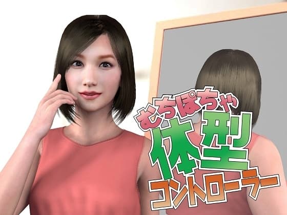むちぽちゃ体型コントローラー cover