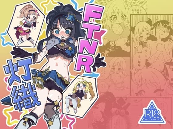 FTNR灯織 cover
