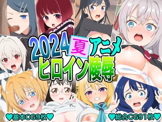 2024夏アニメヒロイン凌○ cover