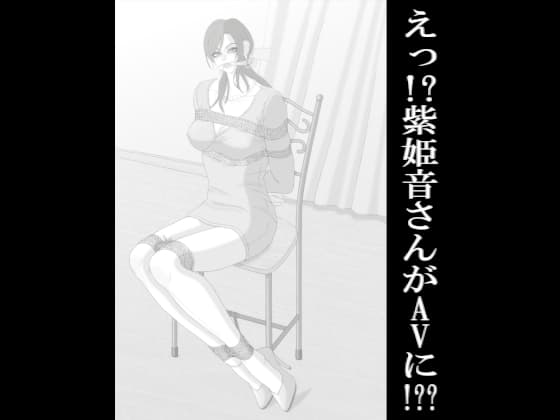 えっ!?紫姫音さんがAVに!?? cover