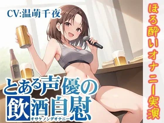 【ほろ酔いオナニー実演】とある声優の飲酒自慰【温萌千夜】 cover
