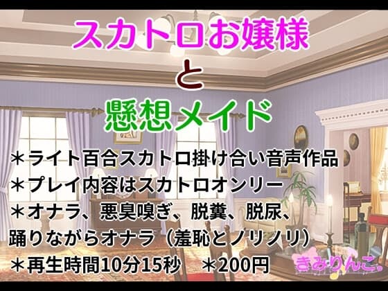 スカトロお嬢様と懸想メイド cover