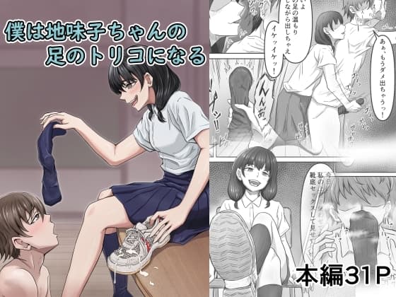 僕は地味子ちゃんの足のトリコになる cover