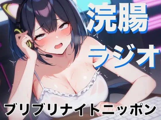 浣腸ラジオ「琥珀の羽のブリブリナイトニッポン」~うんち我慢しながらラジオパーソナリティーに挑戦~ cover