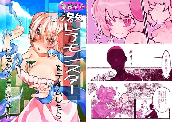 無課金で激レアモンスターをテイムしたらとんでもないことになりました cover