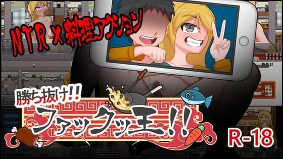 勝ち抜け!!ファックッ王!!～借金のかたに奪われる妻～ cover