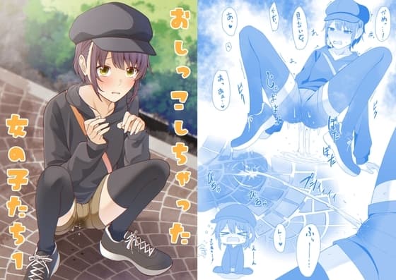 おしっこしちゃった女の子たち1 cover