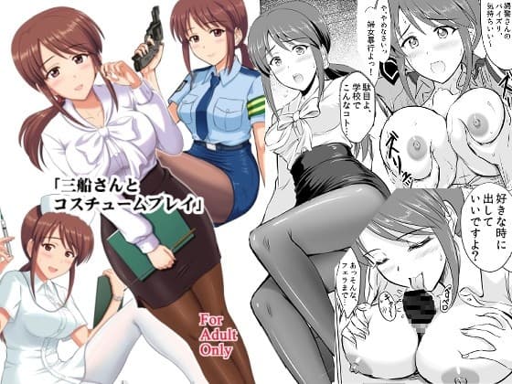 三船さんとコスチュームプレイ cover