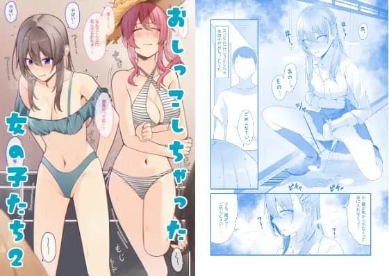 おしっこしちゃった女の子たち2 cover