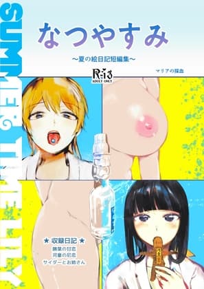 SUMMERTIME LILY〜夏の絵日記短編集〜 cover