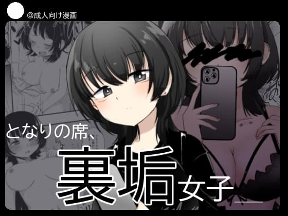 となりの席、裏垢女子 cover