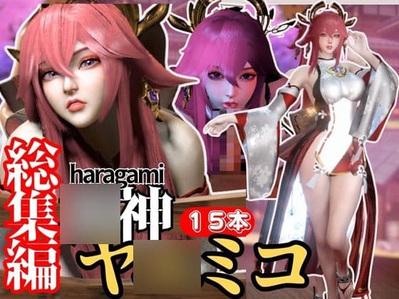 【最強の総集編】八○神子の動画セット18本、これだけでヤ○ミコ完結パック○神(ハラガミ)PMV付き【3D動画】 cover